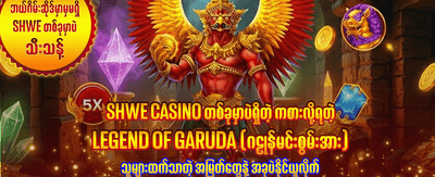ယနေ့ အထူးဆုလာဘ်များကို ရယူပါ