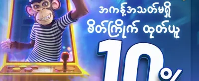 သူငယ်ချင်းမိတ်ဆက်ဘောနပ်စ်