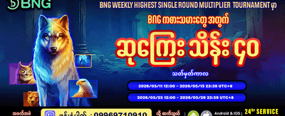 အပတ်စဉ် ပြိုင်ပွဲတွင် အနိုင်ရယူပါ